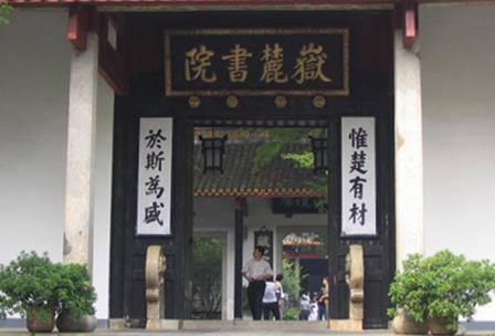 長沙岳麓書院